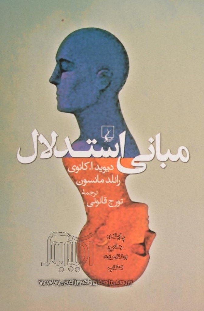 تصویر  مبانی استدلال (رقعی-شمیز)